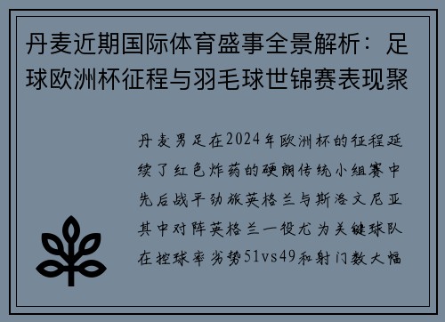 丹麦近期国际体育盛事全景解析：足球欧洲杯征程与羽毛球世锦赛表现聚焦